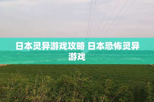 日本灵异游戏攻略 日本恐怖灵异游戏