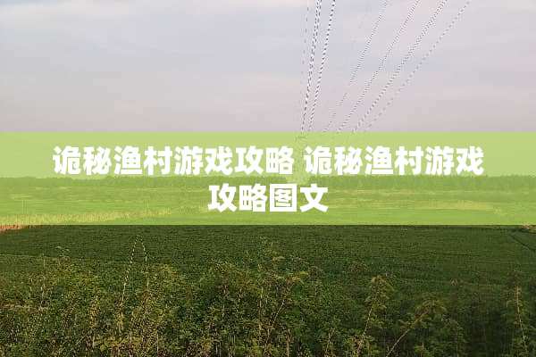 诡秘渔村游戏攻略 诡秘渔村游戏攻略图文