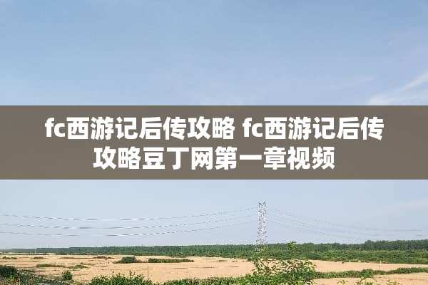 fc西游记后传攻略 fc西游记后传攻略豆丁网第一章视频