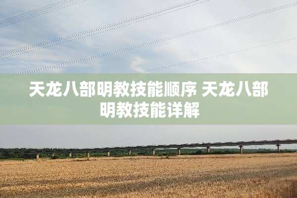 天龙八部明教技能顺序 天龙八部明教技能详解