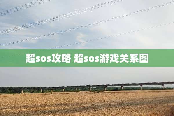 超sos攻略 超sos游戏关系图