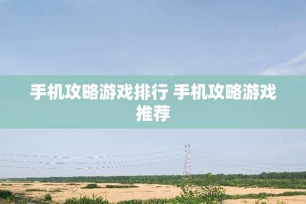 手机攻略游戏排行 手机攻略游戏推荐