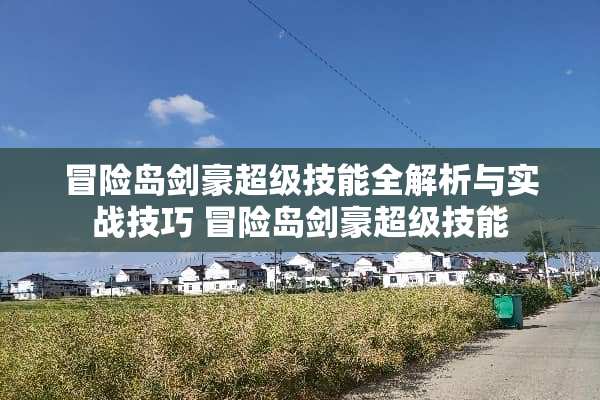 冒险岛剑豪超级技能全解析与实战技巧 冒险岛剑豪超级技能