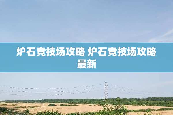 炉石竞技场攻略 炉石竞技场攻略最新