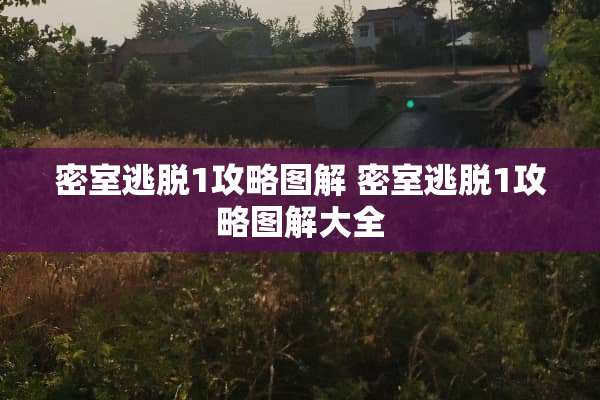 密室逃脱1攻略图解 密室逃脱1攻略图解大全