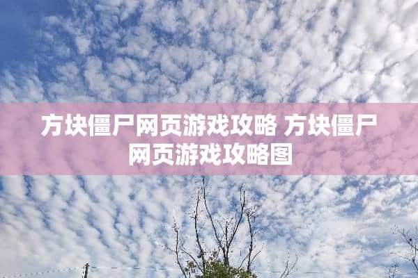 方块僵尸网页游戏攻略 方块僵尸网页游戏攻略图