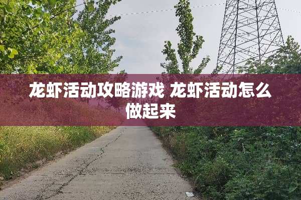龙虾活动攻略游戏 龙虾活动怎么做起来