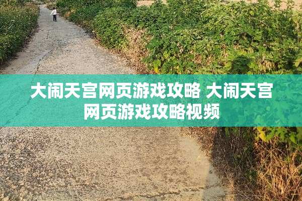 大闹天宫网页游戏攻略 大闹天宫网页游戏攻略视频