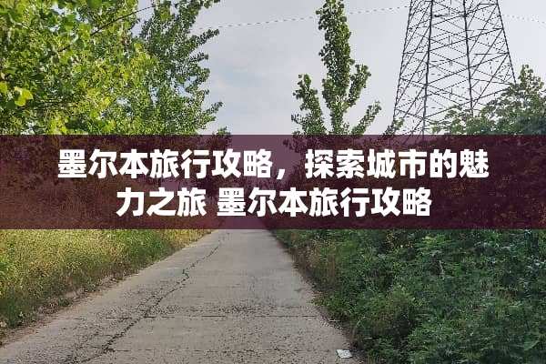 墨尔本旅行攻略，探索城市的魅力之旅 墨尔本旅行攻略
