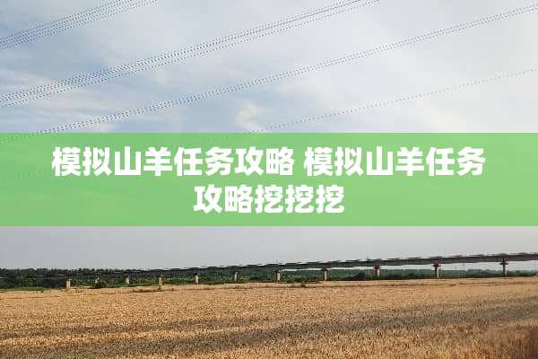 模拟山羊任务攻略 模拟山羊任务攻略挖挖挖