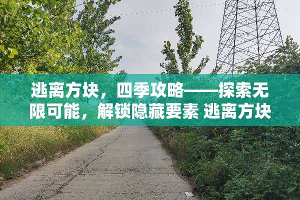 逃离方块，四季攻略——探索无限可能，解锁隐藏要素 逃离方块四季攻略