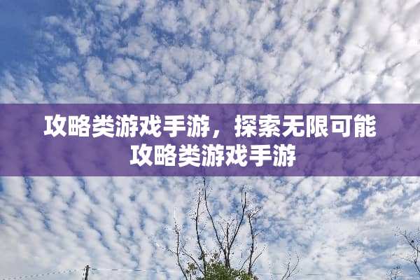 攻略类游戏手游，探索无限可能 攻略类游戏手游