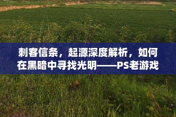 刺客信条，起源深度解析，如何在黑暗中寻找光明——PS老游戏划破黑暗攻略 ps老游戏划破黑暗攻略