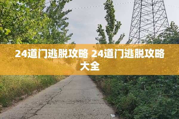24道门逃脱攻略 24道门逃脱攻略大全