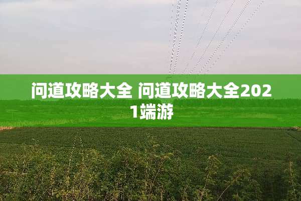 问道攻略大全 问道攻略大全2021端游