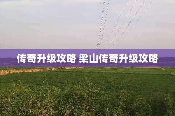 传奇升级攻略 梁山传奇升级攻略