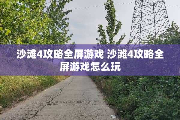 沙滩4攻略全屏游戏 沙滩4攻略全屏游戏怎么玩