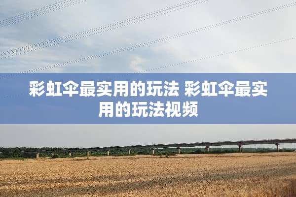 彩虹伞最实用的玩法 彩虹伞最实用的玩法视频