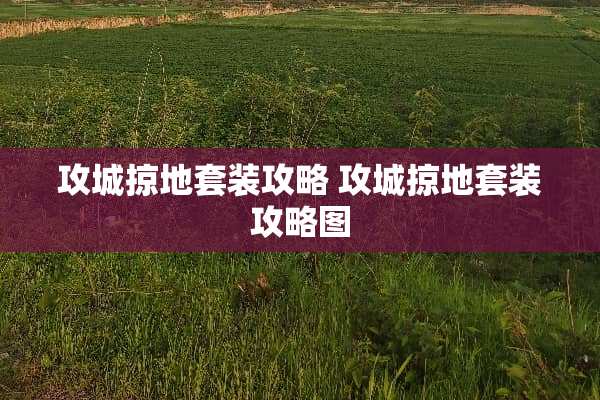 攻城掠地套装攻略 攻城掠地套装攻略图