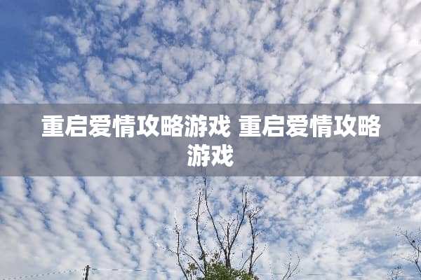 重启爱情攻略游戏 重启爱情攻略游戏