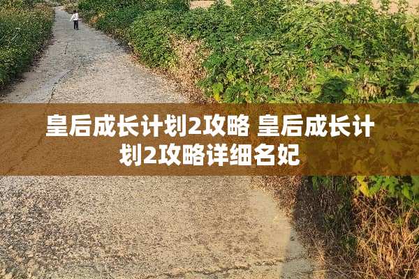 皇后成长计划2攻略 皇后成长计划2攻略详细名妃