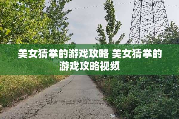 **猜拳的游戏攻略 **猜拳的游戏攻略视频