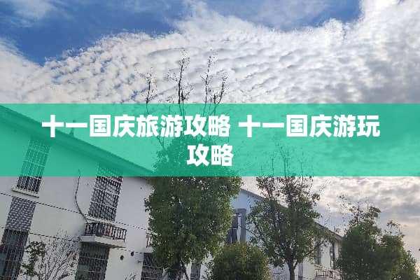 十一国庆旅游攻略 十一国庆游玩攻略