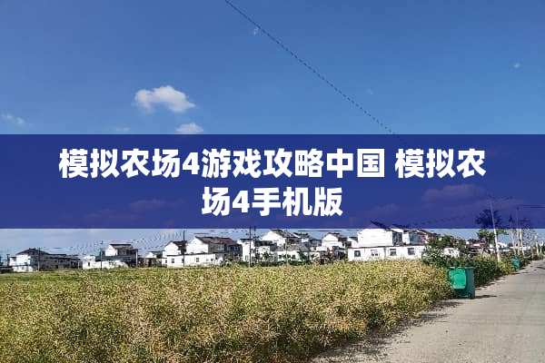模拟农场4游戏攻略中国 模拟农场4手机版