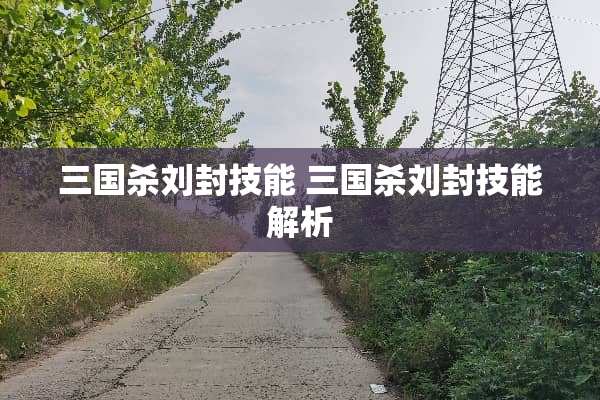 三国杀刘封技能 三国杀刘封技能解析