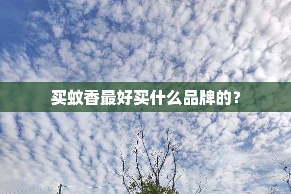 买蚊香最好买什么品牌的？