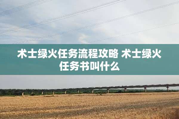 术士绿火任务流程攻略 术士绿火任务书叫什么