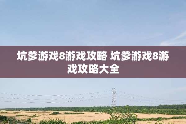 坑爹游戏8游戏攻略 坑爹游戏8游戏攻略大全