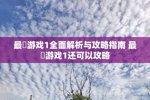 最囧游戏1全面解析与攻略指南 最囧游戏1还可以攻略