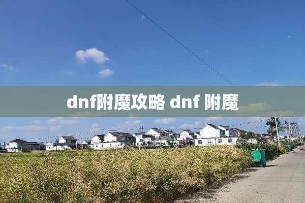 dnf附魔攻略 dnf 附魔