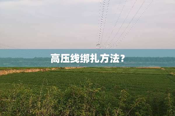 高压线绑扎方法？