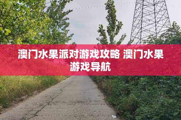 **水果派对游戏攻略 **水果游戏导航