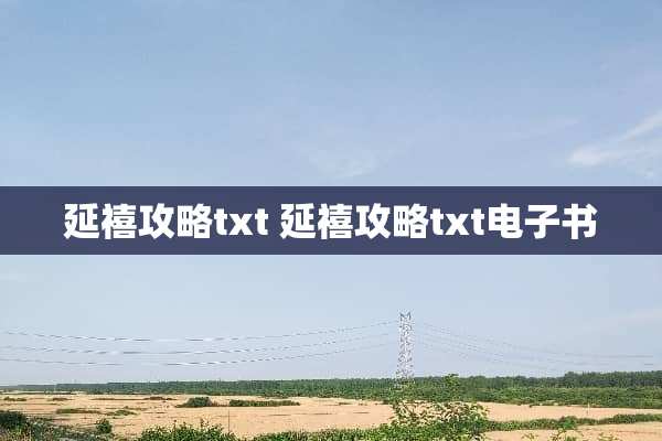 延禧攻略txt 延禧攻略txt电子书