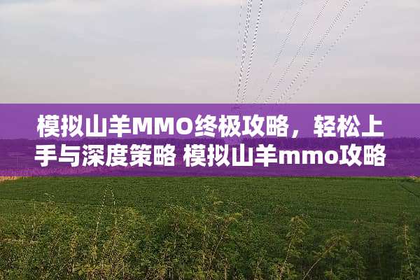 模拟山羊MMO终极攻略，轻松上手与深度策略 模拟山羊mmo攻略