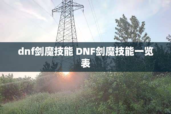 dnf**技能 DNF**技能一览表