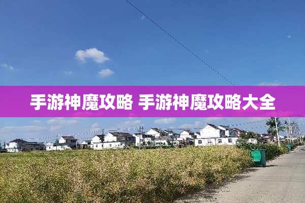 手游神魔攻略 手游神魔攻略大全