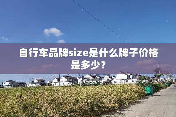 自行车品牌size是什么牌子价格是多少？