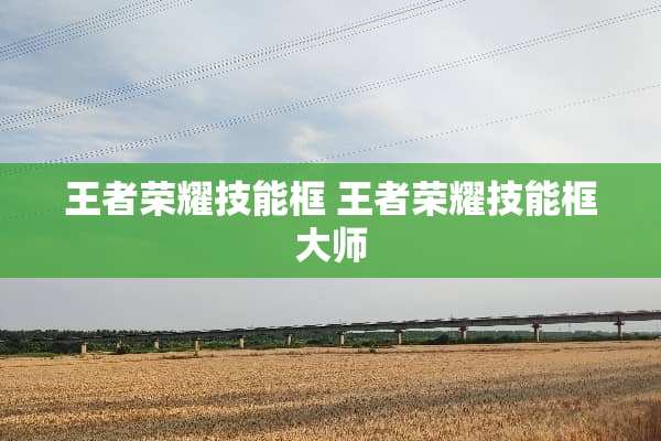 王者荣耀技能框 王者荣耀技能框大师