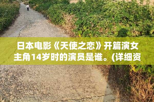 日本电影《天使之恋》开篇演女主角14岁时的演员是谁。(详细资料)？