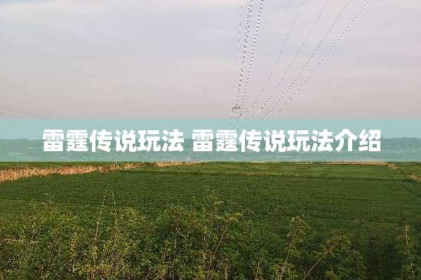 **传说玩法 **传说玩法介绍