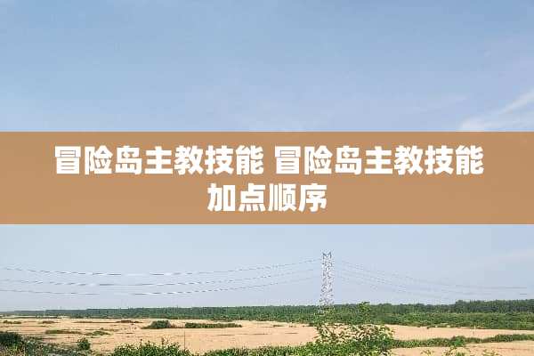 冒险岛主教技能 冒险岛主教技能加点顺序