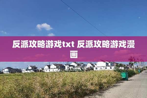 反派攻略游戏txt 反派攻略游戏漫画