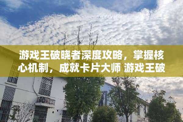 游戏王破晓者深度攻略，掌握核心机制，成就卡片大师 游戏王破晓者攻略