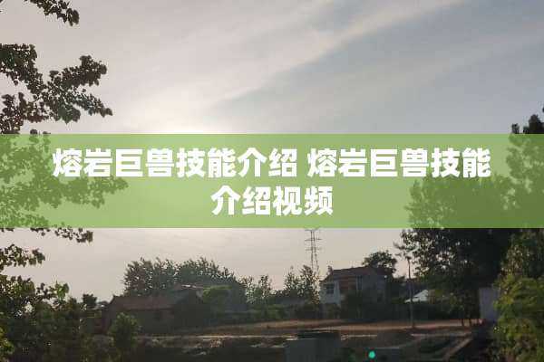 熔岩巨兽技能介绍 熔岩巨兽技能介绍视频