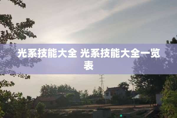 光系技能大全 光系技能大全一览表