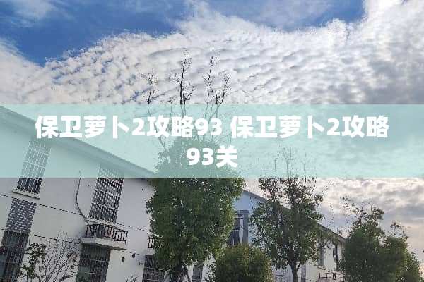 保卫萝卜2攻略93 保卫萝卜2攻略93关